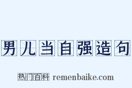 男儿当自强造句是什么意思的图片